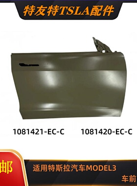 适用特斯拉汽车配件MODEL3车前门 1081421-EC-C 1081420-EC-C