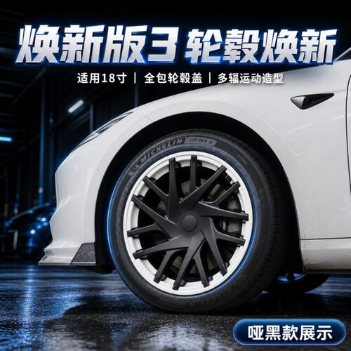适用特斯拉焕新版model318寸全包款轮毂盖毛豆3轮毂罩彩色轮毂盖