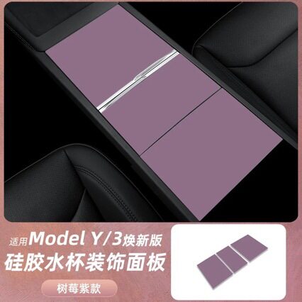 适用特斯拉焕新版Model3/Y/YL中控贴膜硅胶防滑垫内饰保护配件丫