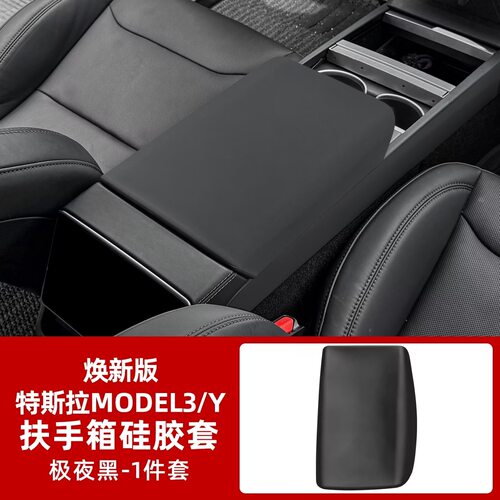 适用于特斯拉焕新model3/Y/ YL硅胶扶手箱保护套改装汽车用品配件