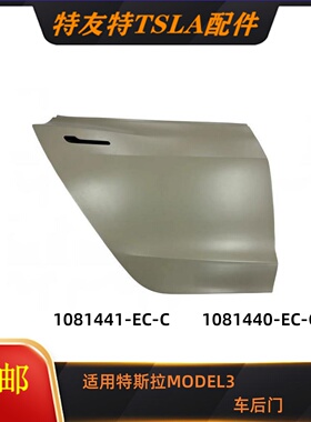 适用特斯拉汽车配件MODEL3车后门 LR 1081441-EC-C 1081440-EC-C