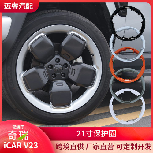适用奇瑞iCAR V23轮毂盖改装19寸轮毂盖21寸轮毂保护盖保护罩