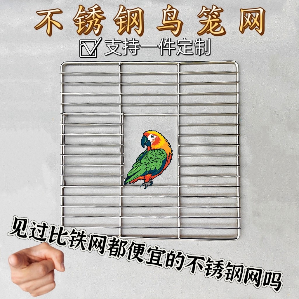 diy不锈钢鸟笼配件鹦鹉笼宠物笼配件不锈钢底网铝型材鸟笼网定制
