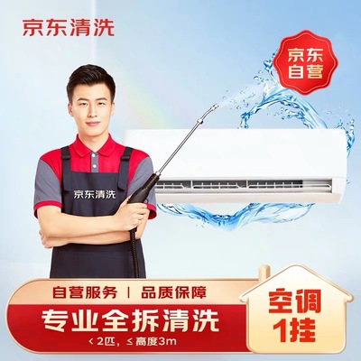 【京东服务】空调全拆洗空调清洗空调消毒全国上门高温蒸汽消毒