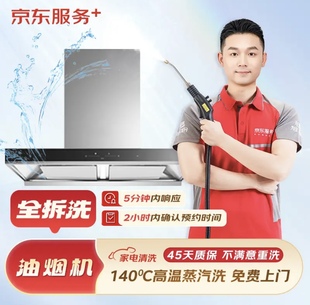 京东服务油烟机全拆清洗上门清洗家电清洗全国可约高温蒸汽消毒