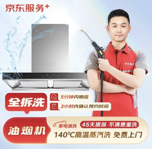 京东服务油烟机全拆清洗上门清洗家电清洗全国可约高温蒸汽消毒