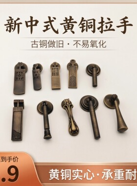新中式黄铜拉手仿古风格家具门把手古铜做旧不易氧化小拉手