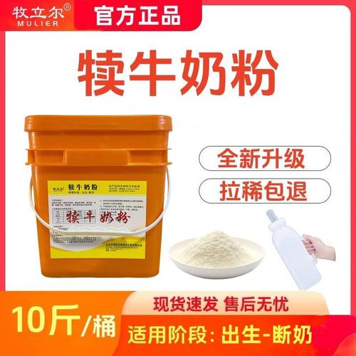 犊牛奶粉小牛代乳粉刚出生小牛犊专用奶粉代乳宝兽用10斤