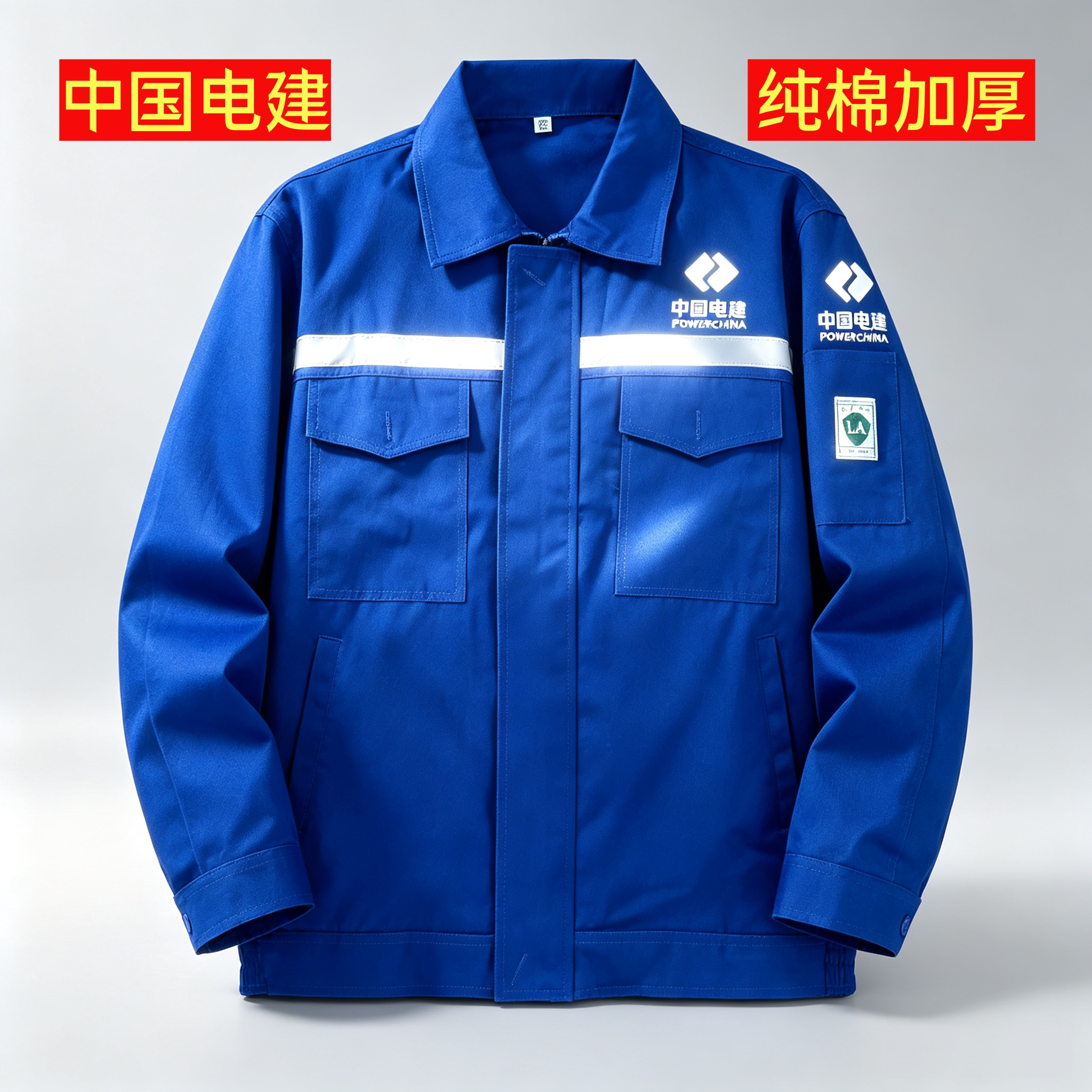 纯棉中国电建（蓝色）工作服男春秋反光条耐磨长袖工装制服