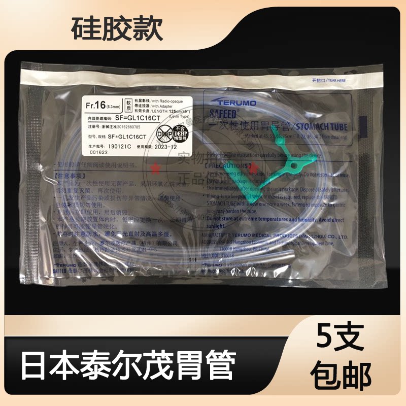 原装正品日本进口泰尔茂胃管 硅胶胃管 经鼻喂养管 鼻饲管5根包邮图片