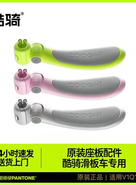酷骑儿童滑板车专用原装座板配件Q1/V1通用型Q2发光折叠滑轮车