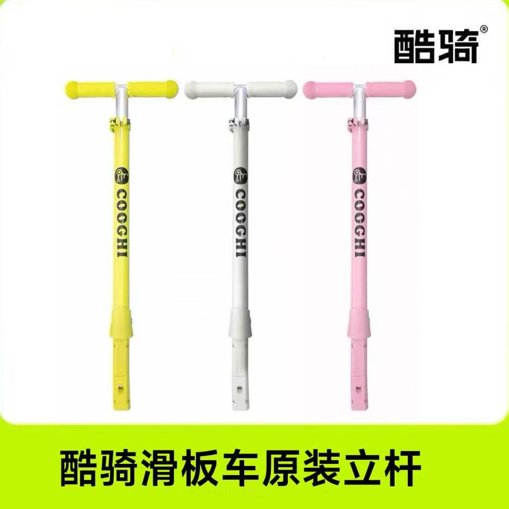 COOGHI酷骑v1儿童滑板车竖杆立杆T杆酷骑杆子酷奇杆子v1加长杆