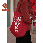 冬季 忘城N973座 心宽福自来 重磅纯棉百搭活性染红色印花帆布包