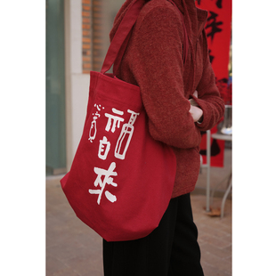 冬季 重磅纯棉百搭活性染红色印花帆布包 心宽福自来 忘城N973座