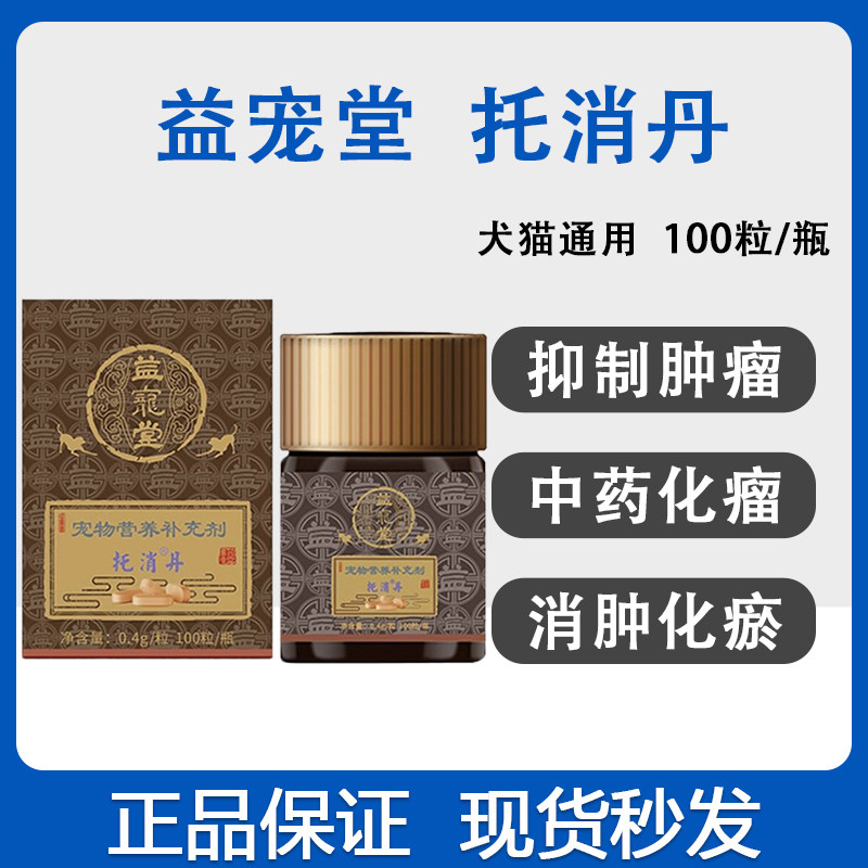 托消丹益宠堂猫狗菜花瘤乳房肿瘤消肿化瘀乳腺增生肿块消坚化瘤丹,宠物/宠物食品及用品,狗特色保健品,淘宝优惠券,粉丝福利购,淘宝优惠卷