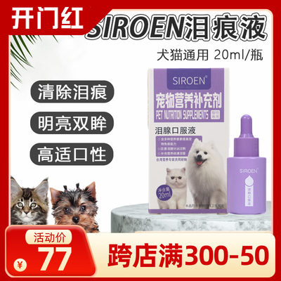 犬猫去除泪痕泪痕液SIROEN比熊