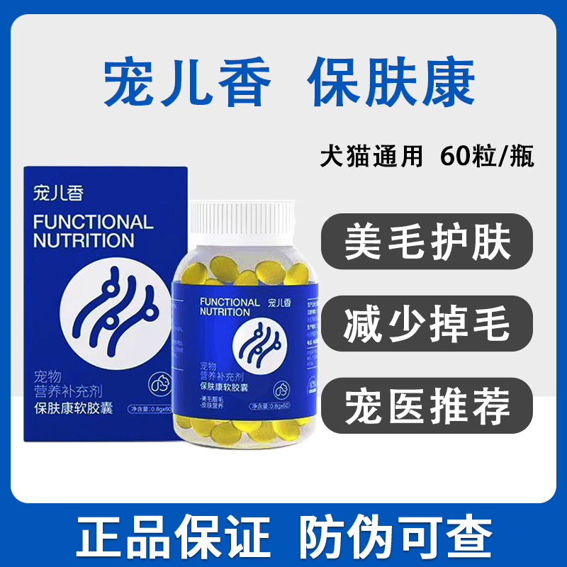 宠儿香保肤康月苋草籽油鱼狗狗专用比熊美毛亮毛改善掉毛猫咪鱼油