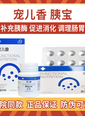 宠儿香胰宝猫狗狗胰腺分泌不足调理肠胃老年犬内服补充胰酶