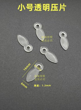 小号透明白色塑料压片 背板瓜子片 背板压片 相框配件 10000个