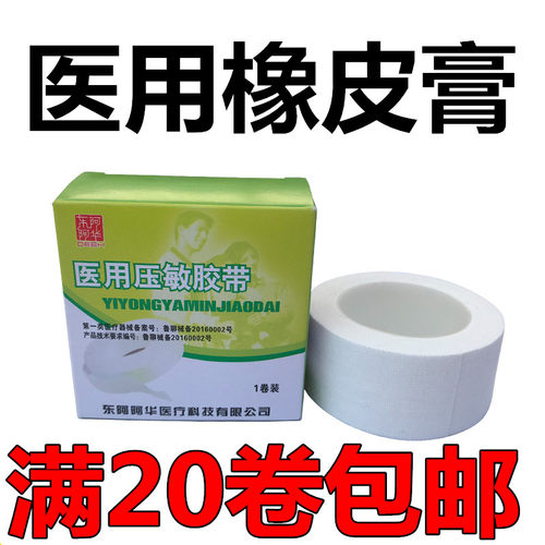 医用胶布橡皮膏阿华包邮