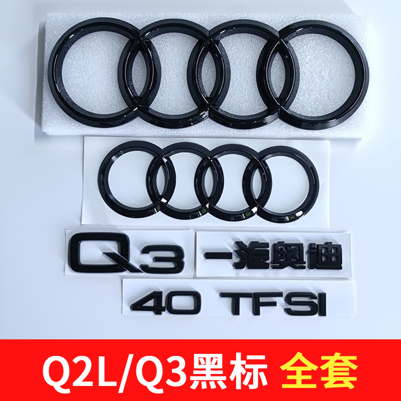 一汽奥迪Q3/Q2L黑色车标3540TFSI排量标四驱尾标中网标改装字标贴