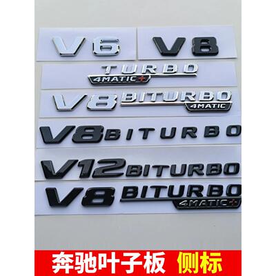 适用奔驰AMG叶子板侧标V6V8BITURBO原车款四驱改装数字标车身贴