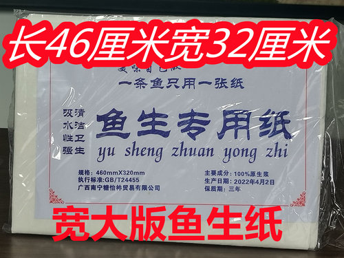 宽大实惠型鱼生纸不易烂干净卫生