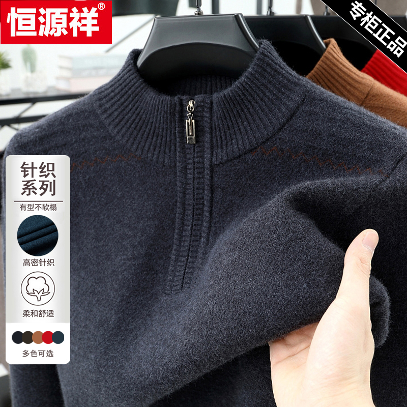 恒源祥半高拉链加厚保暖针织衫男