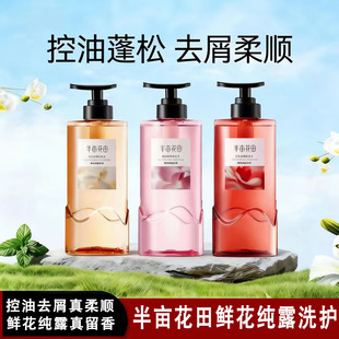 半亩花田鲜花纯露洗发水护发素清爽控油蓬松去屑止痒柔顺洗发乳