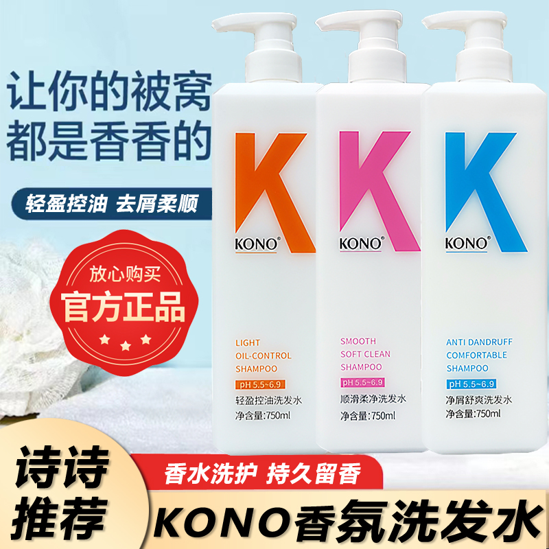 KONO洗发水轻盈控油去屑柔顺留香