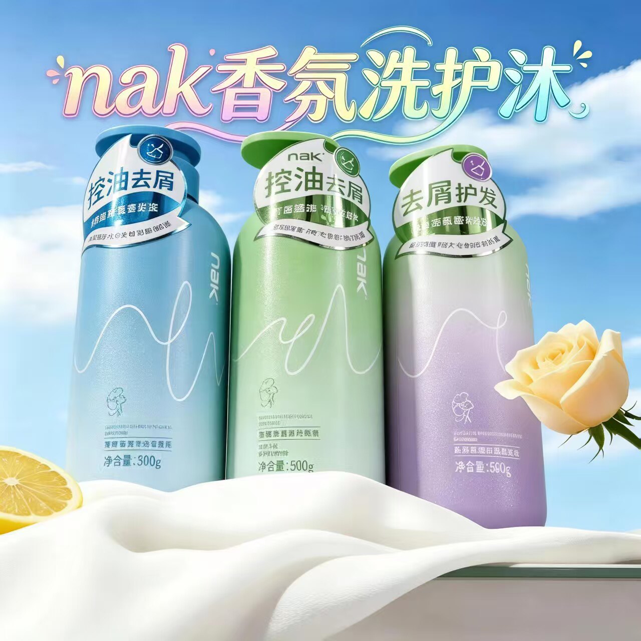 nak洗发水丰盈去屑水润丝滑洗发乳液马油去橄榄去屑洗发露护发素
