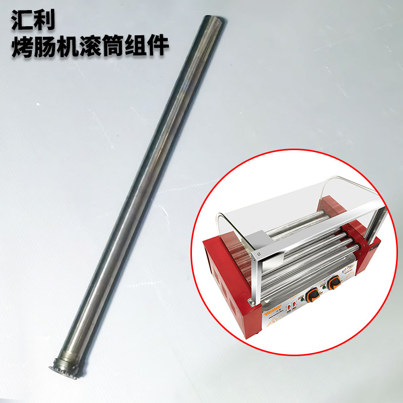 汇利烤肠机滚筒组件香肠机不锈钢管发热管外套筒配件热狗机转管