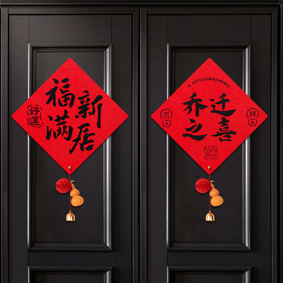 乔迁之喜福字贴新居入户创意书法门贴新房搬家入宅仪式用品装饰品