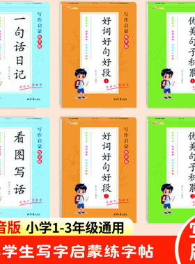 小学生看图写话练习优美句子累积写作启蒙描红一句话日记练字帖