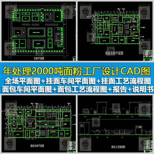 年2000吨面粉食品工厂面包车间挂面车间平面图设计CAD说明计算书