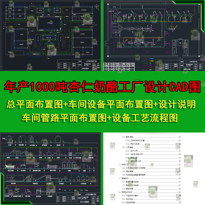 年产1000吨杏仁奶酪工厂设计总平面车间布局流程图CAD图设计说明