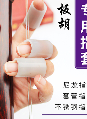 板胡指帽豫剧板胡防滑指帽二胡曲胡尼龙不锈钢套管弦类乐器护指套