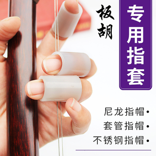 板胡指帽豫剧板胡防滑指帽二胡曲胡尼龙不锈钢套管弦类乐器护指套