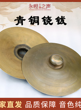 永恒之声青铜闭口大铙30公分