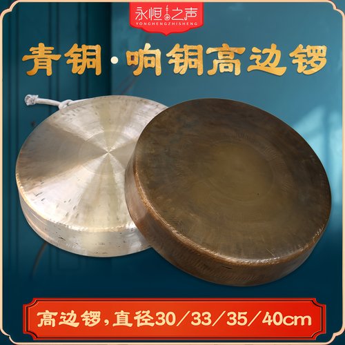 永恒之声青铜高边低音锣