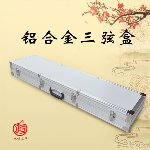 铝合金轻体三弦独立琴盒