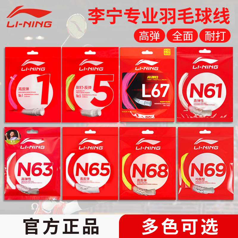 李宁羽毛球线专业正品耐打