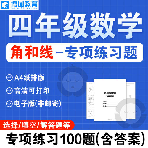 四年级数学角和线测试题专项训练