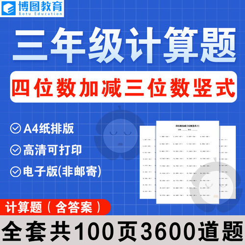 三年级计算题 四位数加减三位数竖式 电子版