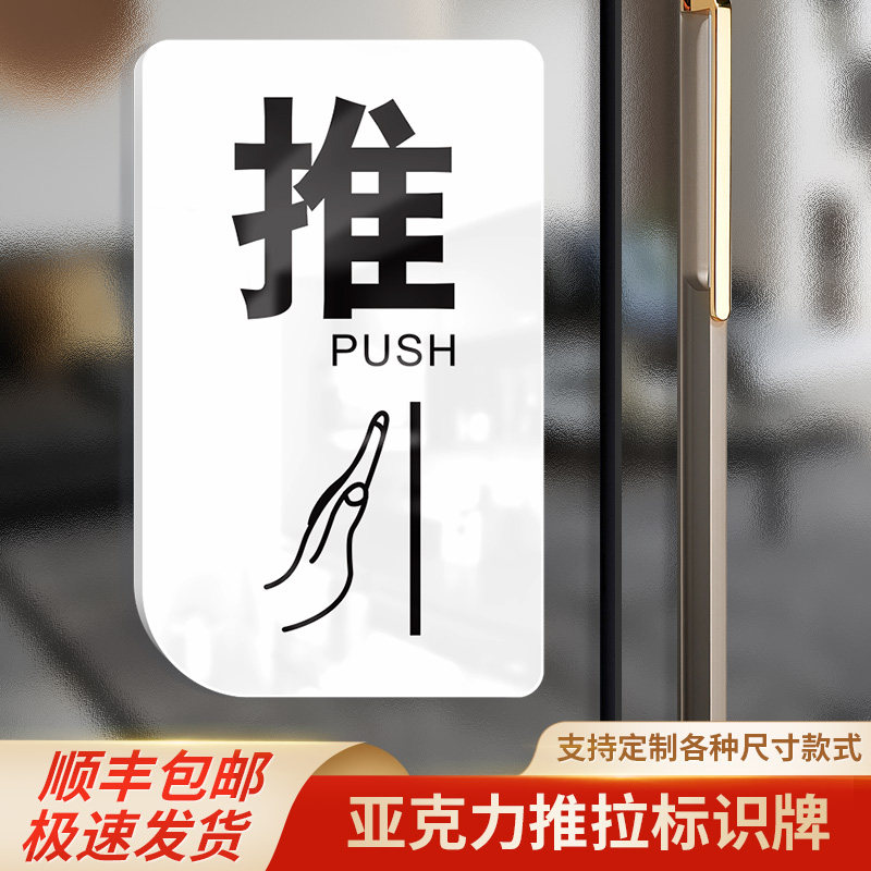 贴牌子贴贴纸推拉定制字推拉温馨提醒标识牌玻璃门白色提示牌亚克