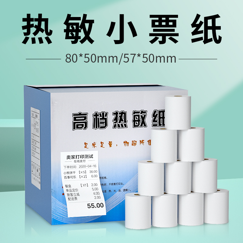 热敏小票纸57x50收银纸收银打印机收银机通用58mm打印纸卷热敏纸超市收银机57*50美团外卖打印纸卷纸100卷/箱