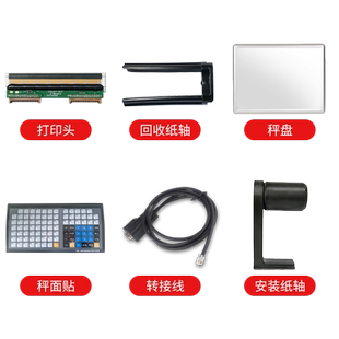 大华条码电子秤TM-F/AB/AA/H/ACS专用配件串口usb转接线RJ11转接线打印头安装纸轴回收纸轴专用面贴专用秤盘