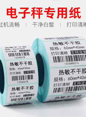 【条码秤专用标签纸】大华条码秤