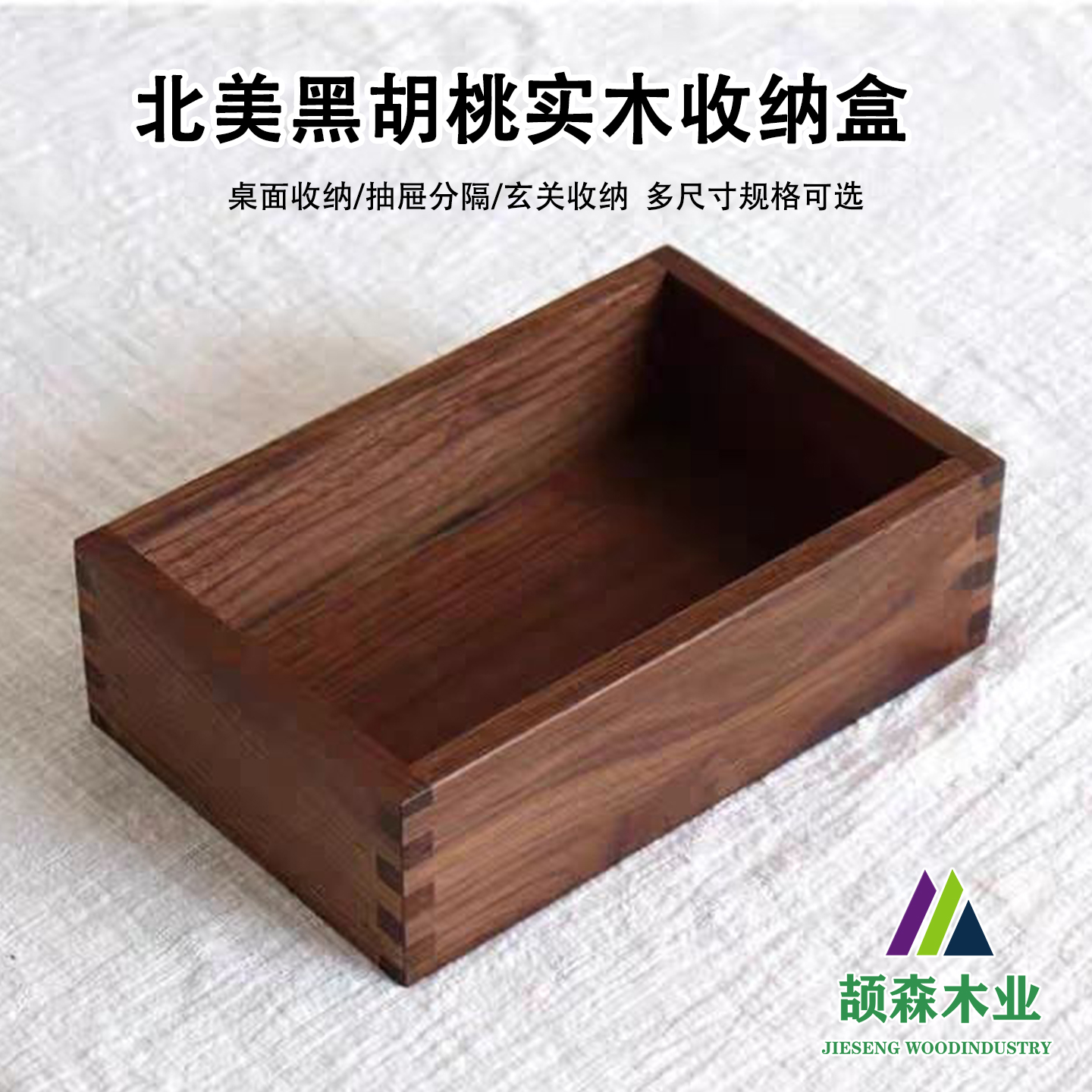 颉森木业实木无盖收纳盒