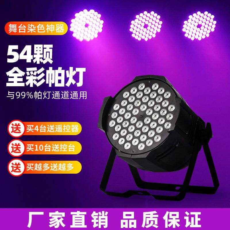 DYUE全彩led帕灯54颗3W舞台灯光舞蹈室酒吧影视婚庆演出 舞台帕灯